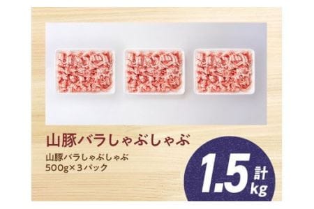 宮崎県産ブランド豚 バラしゃぶしゃぶ 1.5kg(500g×3パック)