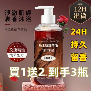 有貨在臺🚀99免運🚀勻美博士烏木玫瑰精油沐浴露400ml滋潤保濕沐浴油持久留香沐浴露