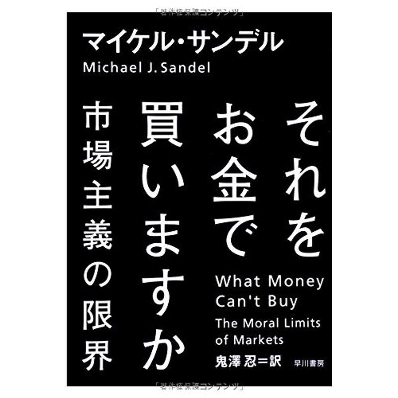 それをお金で買いますか 市場主義の限界