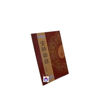 【志遠】▹正版新書◃ 安神秘訣 宗教命理叢書系列 趙錫漢 志遠書局