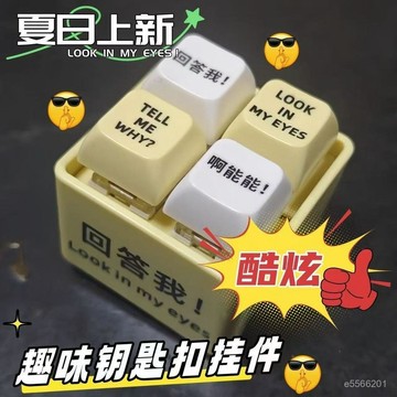 ☀️現貨12H出貨☀️超低價 迴答我 look in my eyes 按鍵發聲 鑰匙扣 網絡熱梗發音發光鑰匙扣 四閤一發