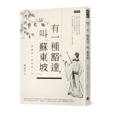 有一種豁達，叫「蘇東坡」：賞讀詞人的快意人生(蘇淑芬) 墊腳石購物網