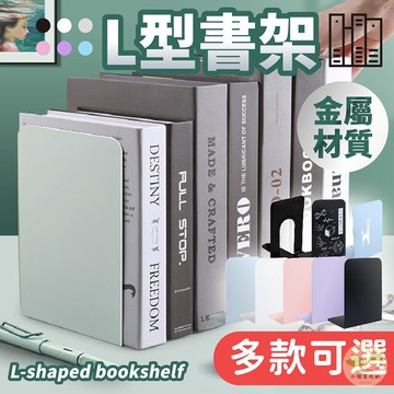 🔥隔日到貨🔥L型書架 書擋 簡約書架 金屬書架 書架 分隔板 書擋板 平板書立 L架 活動書架 書本收納 桌上收納