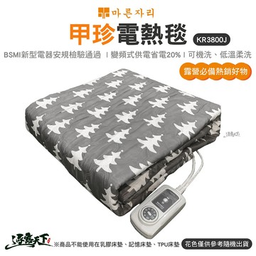 電熱毯 KR3800J｜韓國原廠 甲珍 雙人電熱毯