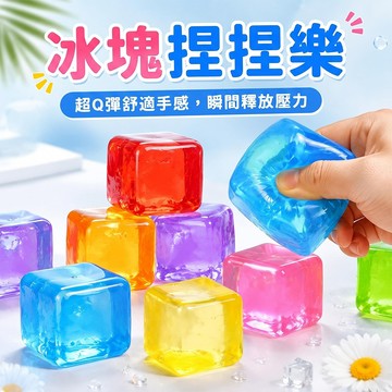 台灣現貨🚚冰塊捏捏樂 仿真冰塊 透明 水晶 舒壓玩具 冰磚 果凍 減壓 揉捏 軟膠 緩解焦慮 解壓 交換禮物 聖誕節