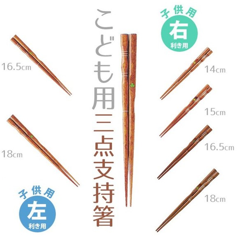 子供用 三点支持箸 右利き用14 18cm 左利き用16 5 18cm 全６種 はし上手 矯正箸 ポリエステル塗装 箸の正しい持ち方 Kit ゆうパケット対応 M便1 5 通販 Lineポイント最大get Lineショッピング