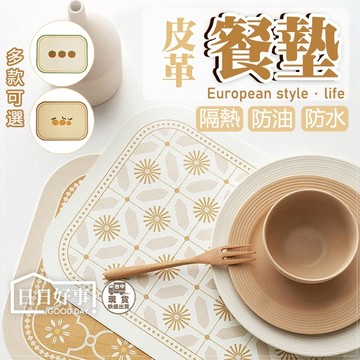 現貨！快速出貨！皮革餐墊 加厚皮革餐墊 無臭隔熱墊 防水防油餐墊 隔熱餐墊 可水洗餐墊 隔熱桌墊 彩繪桌墊 茶几墊 餐墊