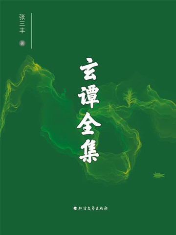 【電子書】玄谭全集