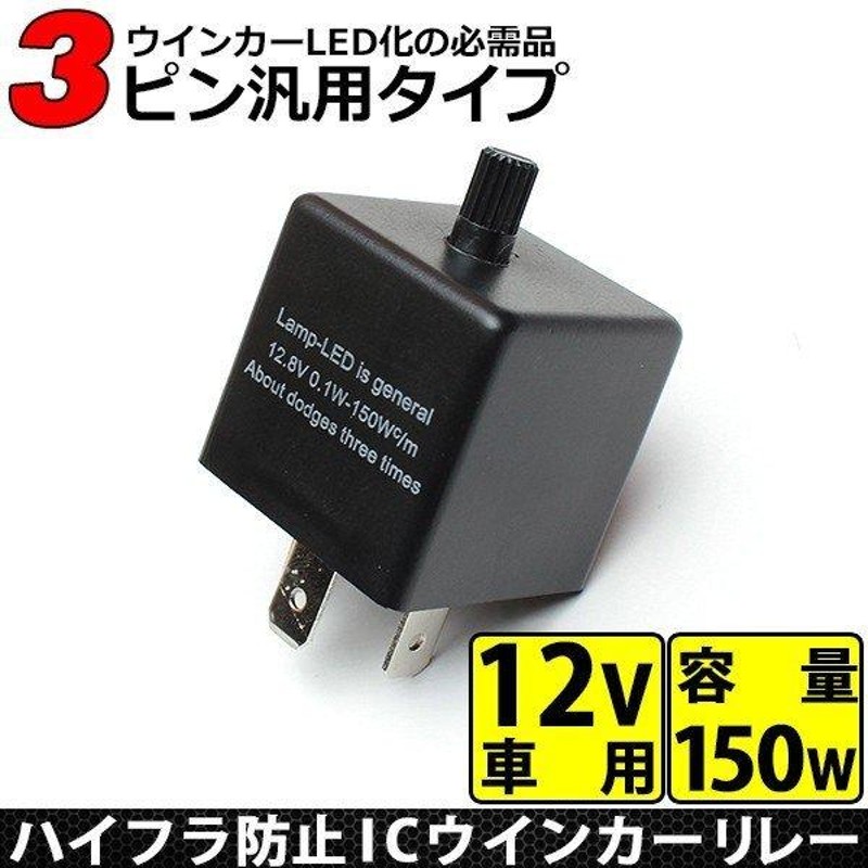 ウインカーリレー 3ピン 12V 車用 ICウインカーリレー LED対応 ハイフラ防止 汎用 3極 リレー 社外品 3pin カチカチ音あり |  LINEショッピング