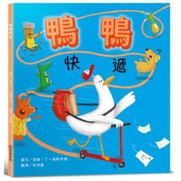 鴨鴨快遞【SEL情緒素養：社會情緒×人際互動】整天宅在家、......【城邦讀書花園】