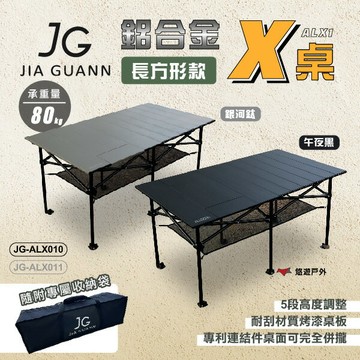 【JG Outdoor】JG ALX1 鋁合金X桌 長方形款 午夜黑/銀河鈦 JG-ALX010/011 露營 悠遊戶外