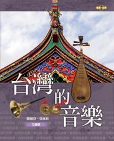 台灣的音樂[二手書_普通]
