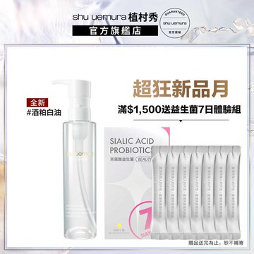 植村秀 酒粕活酵淨亮潔顏油150ml 酒粕白油 醫美級卸妝 卸妝油 嫩白發光｜Shu uemura 官方旗艦店