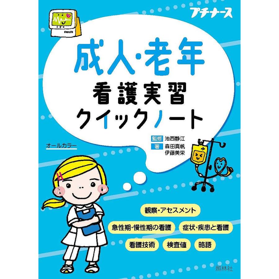 成人・老年看護実習クイックノート