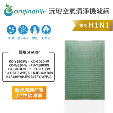 適用SHARP：KC-Y180SW、KC-GD10-W、KC-WE10-W、FU-Y180SW、FU-GD10-W、KJF180TB/W、FU-GB10-W/P/A、KJF180YB/W、KJF180YA、KJFGB17FY/W/P/A【Original Life 沅瑢】長效可水洗★空氣清淨機濾網