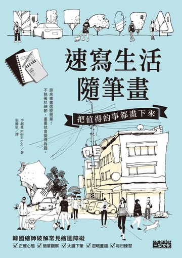 【電子書】速寫生活隨筆畫：把值得的事都畫下來