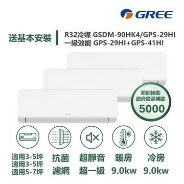 【家電速配GREE格力】超1級5坪+5坪+7坪一對三一級變頻冷暖分離式冷氣GSDM-90HK4/GPS-29+29+41HI