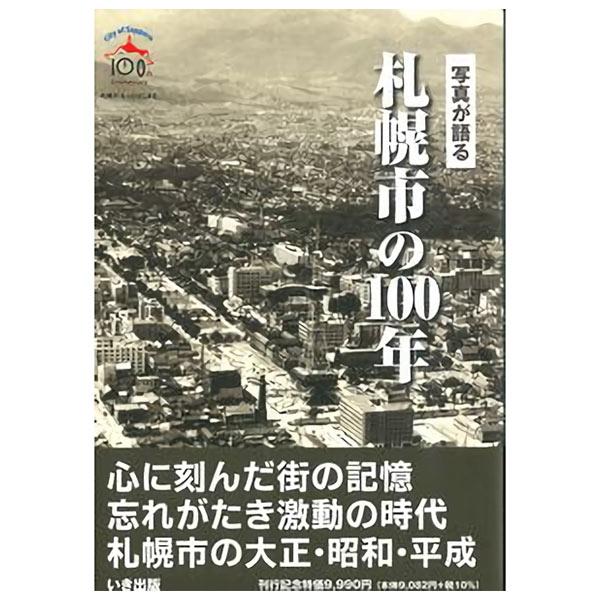 ((本))いき出版 (北海道) 写真が語る　札幌市の100年