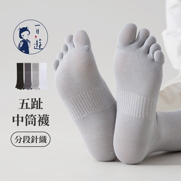 NicoFun 愛定做 分段針織五趾中筒襪 黑灰白 抗菌消臭 羅紋襪 五指襪 運動襪 中性襪(24.5-27.5cm)