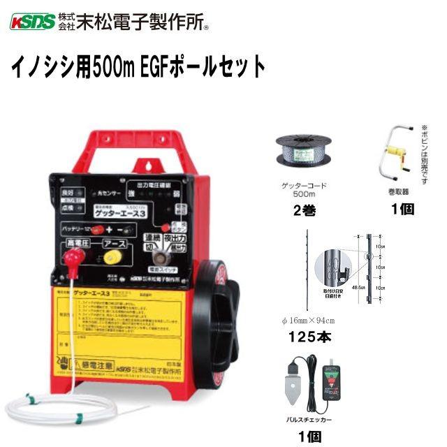 電気柵セット イノシシ用EGFリング500mセット