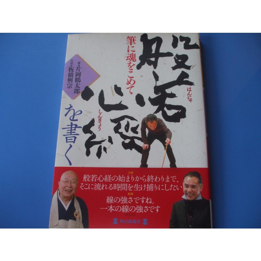 般若心経を書く 筆に魂をこめて