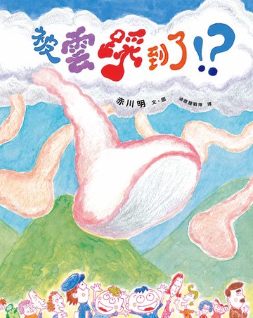 【電子書】被雲踩到了