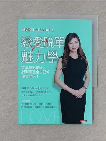 【書寶二手書T1／兩性關係_S71】戀愛脫單魅力學：從單身到結婚，找到最適合自己的優質伴侶_彭孟嫻