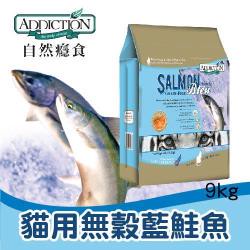 ADD無穀藍鮭魚貓寵食9kg