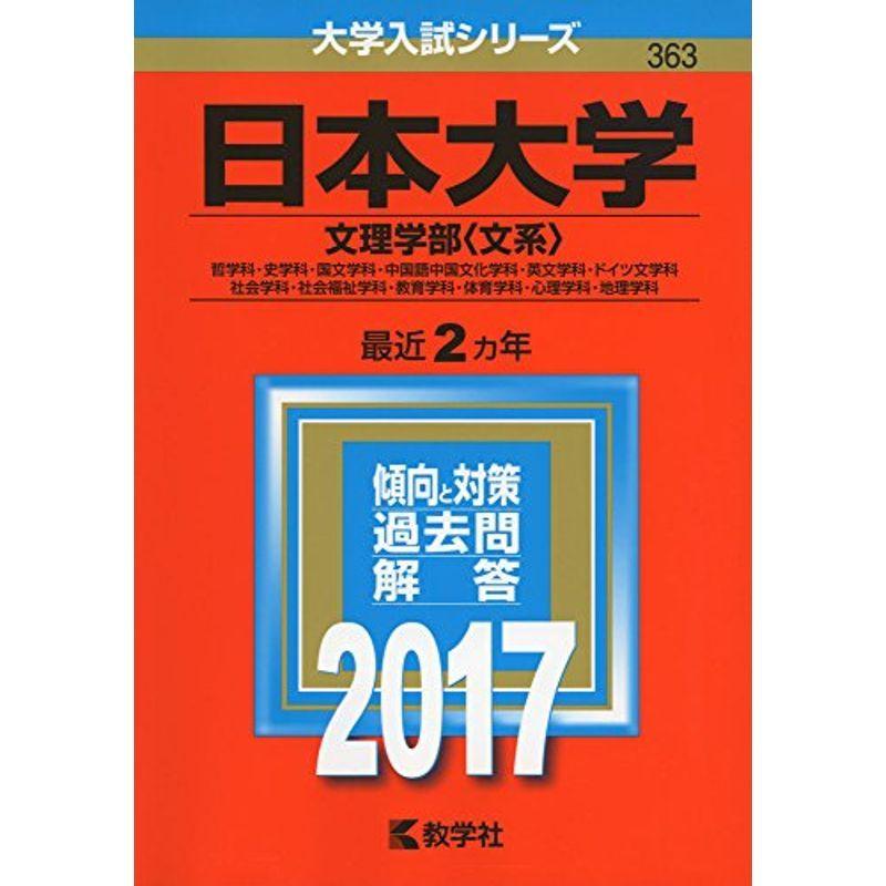 日本大学(文理学部〈文系〉) (2017年版大学入試シリーズ)