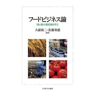 フードビジネス論 食と農 の最前線を学ぶ