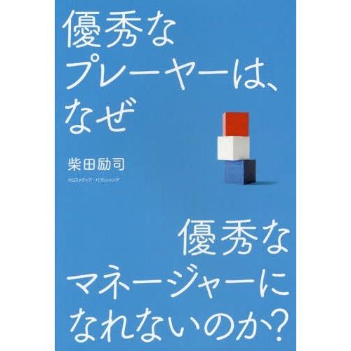 優秀なプレーヤーは,なぜ優秀なマネージャーになれないのか 柴田励司