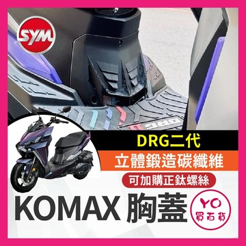 YO買百貨 KOMAX SYM DRG二代 胸蓋 立體碳纖維散熱胸蓋 二代龍胸蓋 鍛造碳纖維胸蓋 DRG改裝 DRG胸蓋