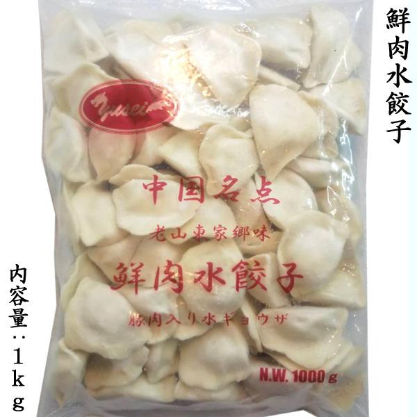 冷凍水餃子（豚肉入り） 業務用1kg（他の配送方法と同梱不可）