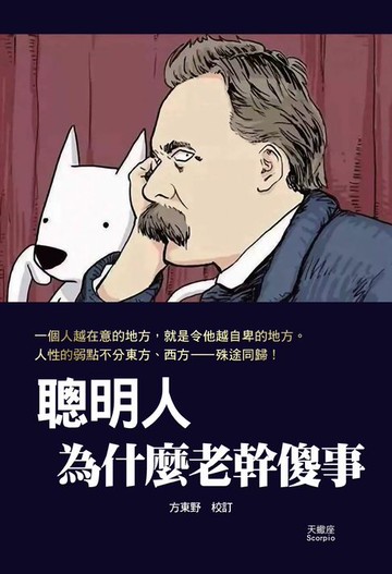 【電子書】聰明人為什麼老幹傻事