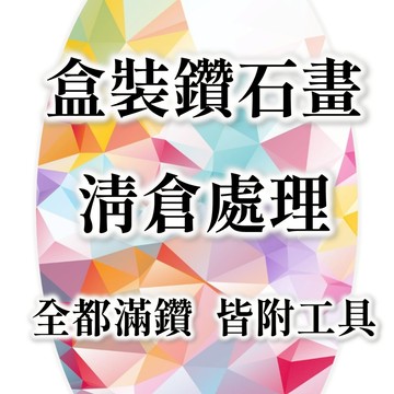 台灣現貨💛 DIY鑽石畫材料包 清倉 鑽石貼畫特價 鑽石畫出清 鑽石畫便宜賣 手作畫清倉 DIY鑽石畫特賣 紙盒