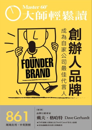 【電子書】大師輕鬆讀 NO.861 創辦人品牌