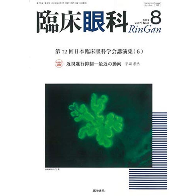 臨床眼科 2019年 8月号 特集 第72回 日本臨床眼科学会講演集6