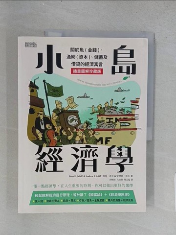 【書寶二手書T1／大學資訊_ADO】小島經濟學：關於魚(金錢)、漁網(資本)、儲蓄及借貸的經濟寓言【插畫圖解珍藏版】_彼得‧希夫, 安德魯‧希夫