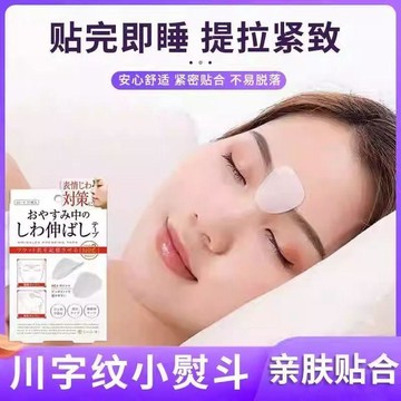 日本川字紋貼淡化眉間睡覺專用法令紋防皺眉神器提拉緊緻額頭必備台灣出貨**