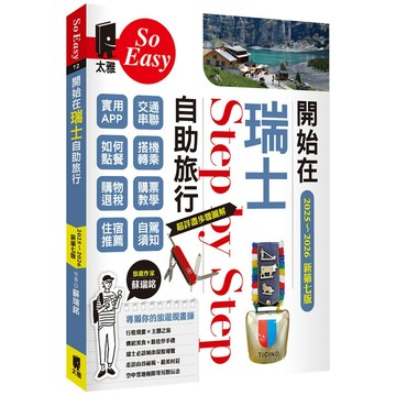 開始在瑞士自助旅行(2025～2026年新第七版)／ 蘇瑞銘『魔法書店』