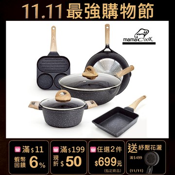 【mama cook】鈦晶黑礦木紋不沾鍋具組(炒鍋/深煎/湯鍋/快食鍋/玉子燒)/可任選/附鍋蓋/IH電磁爐適用