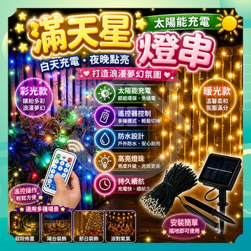 ✨台灣出貨✨太陽能滿天星燈串 太陽能燈 草坪插燈 庭院燈 感應燈 照明燈 花園燈 戶外燈 太陽能燈串 太陽能草坪燈