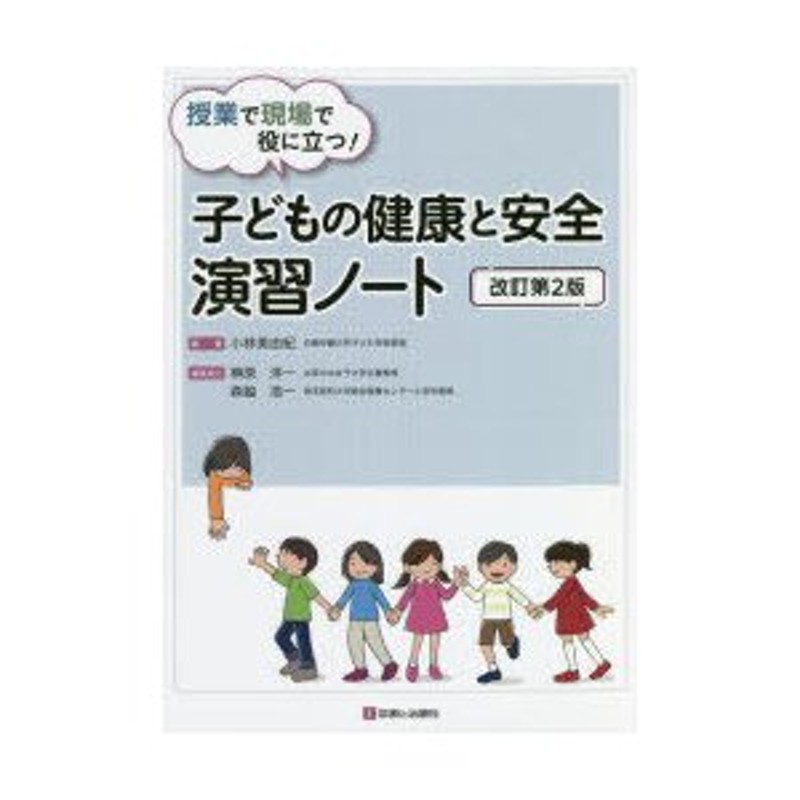 授業で現場で役に立つ!子どもの健康と安全演習ノート | LINEショッピング