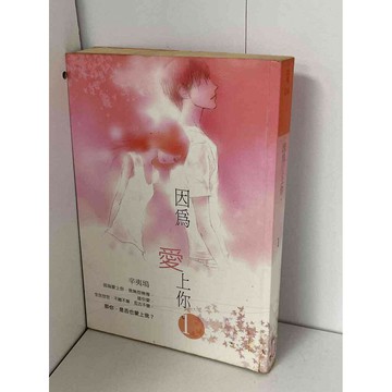 【雷根360免運】【送贈品】因為愛上你1 #無釘章 #八成新【P-A2158】