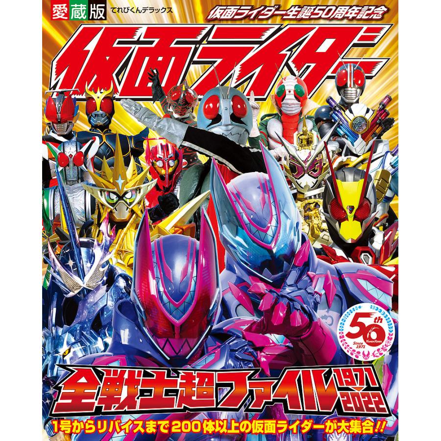 仮面ライダー全戦士超ファイル 1971-2022 仮面ライダー生誕50周年記念