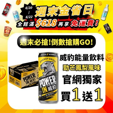【買1送1】威豹Power In能量飲料-勁芒鳳梨風味 320ml(24罐/箱)