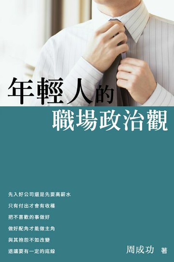 【電子書】年輕人的職場政治觀