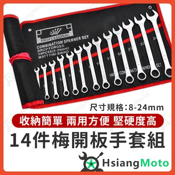 【翔好機車】板手工具組 梅開板手組 板手組 梅花板手 開口板手 板手 梅花扳手 梅開扳手 汽車工具 機車工具