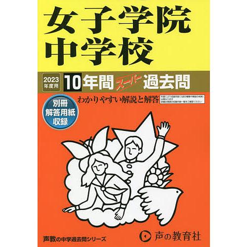 女子学院中学校 10年間スーパー過去問