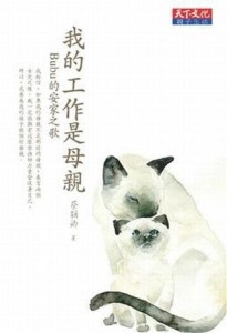 我的工作是母親： Bubu的安家之歌【二手書_良好】TAAZE讀冊生活